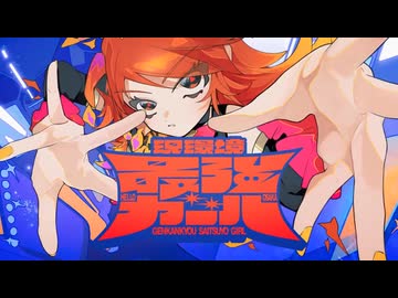 【転載】現環境最強ガール