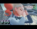 ポケモンレジェンズZAやるぞ #66【Pokémon LEGENDS Z-A】