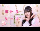 【まぁり誕】ボトルケーキ 踊ってみた【もなてら】