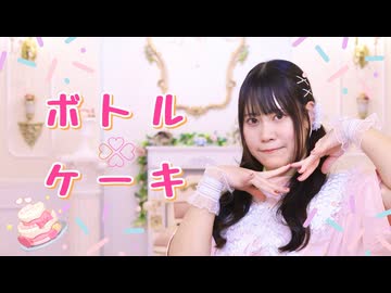 【まぁり誕】ボトルケーキ 踊ってみた【もなてら】