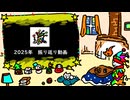 2025年振り返り動画