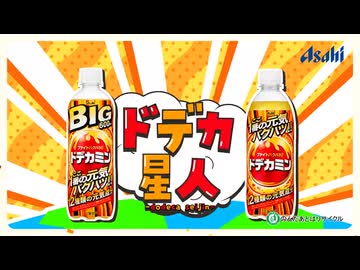 【転載】ドデカ星人