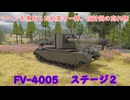 【War Thunder】アヘンで煮出した紅茶を一杯、設計図の忘れ物　FV-4005　Stage2