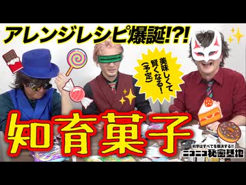 【知育菓子】薬理怪人おしゃべりクッキング