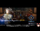 百英雄伝の低音ヴォイスなプレイ配信３７【戻ったデータのストーリー進行：帝国軍本陣に入った所】