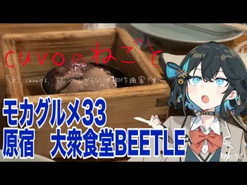 モカグルメ33 原宿 大衆食堂BEETLE（2025忘年会:宮舞モカ）