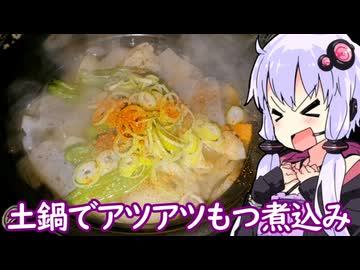 【アツアツ土鍋もつ煮込み】ゆかりのふらっと隠れ家 第２期 ♭580【冷凍で柔らかく】