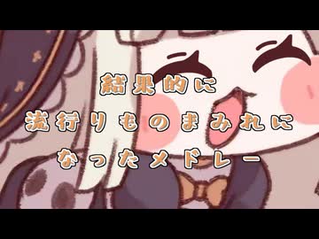 結果的に流行りものまみれになったメドレー