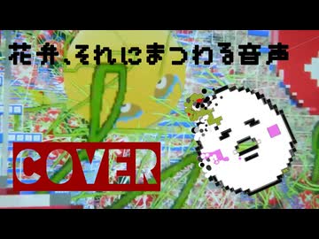 花弁、それにまつわる音声 - あばらや (cover)たまごちゃん
