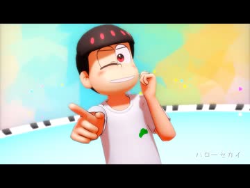 【MMDおそ松さん】ハローセカイ【2026年新春MMD祭り】