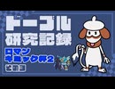 ドーブル研究記録　ロマンギミック杯2　＃003【ポケモンSV】【voicevox実況】【ゆっくり実況】