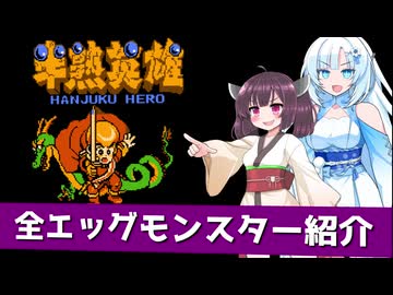 FC『半熟英雄』全エッグモンスター紹介【WhiteCUL＆きりたん実況】