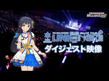 【1080P】THE IDOLM@STER MILLION LIVE! 6thLIVE TOUR Fairy STATION ＠FUKUOKA LIVE Blu-rayダイジェスト映像【アイマス】