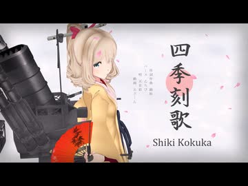 【MMD艦これ】- 四季刻歌 -【神風型】