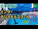 【海外の学校を大公開！】インターナショナルスクールの中ってこんな感じ！驚きのリアル体験 #35