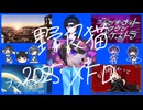 【ＸＦＤ投稿祭２０２５】2025歌ってみたまとめ【covered by 野良猫】