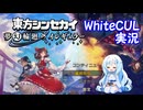 ニコ生録画【WhiteCUL実況】東方シンセカイ Part6