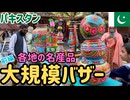 【途上国名産品バザー】パキスタン各地の名産品が集うバザーに潜入！伝統カタックダンスを間近で観覧！！【前編】 #36