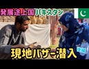 【知られざるパキスタンのバザー文化】名産品に驚愕！！-後編- #37