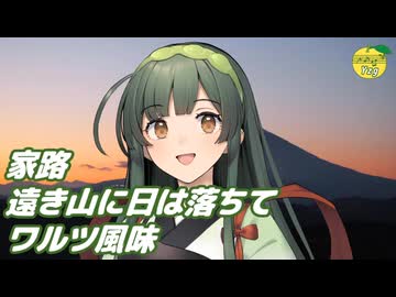 家路・遠き山に日は落ちて（家路のワルツ風味） ／ 東北ずん子 （NEUTRINO）カバー