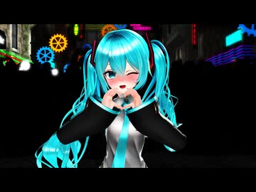 【MMD】初音ミク「おまえも♡」