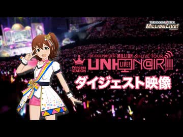 【1080P】THE IDOLM@STER MILLION LIVE! 6thLIVE TOUR Princess STATION ＠KOBE LIVE Blu-rayダイジェスト映像【アイマス】