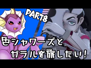 【ゆっくり実況】色違いシャワーズとガラルを旅したい！Part8【ポケモン剣盾】