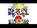 韓国若者の「暗号資産」革命、2025年12月30日□□□□□