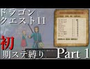 【ゆっくり実況】ドラクエ11 初期ステ縛り(MOD使用) part1