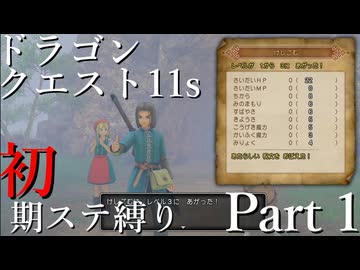 【ゆっくり実況】ドラクエ11s 初期ステ縛り(MOD使用) part1