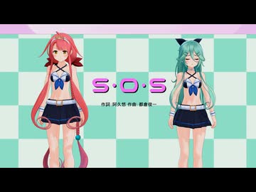 【MMD艦これ】「Ｓ・Ｏ・Ｓ」