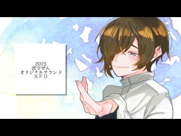 限界絵師が一からサウンドMV作ってみた/2025【ＸＦＤ】
