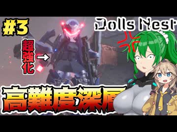 【Dolls Nest】#3 メカ少女ｘACゲー高難易度モード！所属不明鎧化兵さん、追い詰められホワイトグリントと化す【ドールズネスト】【ゆっくり＆ボイボ実況】