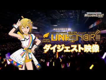 【1080P】THE IDOLM@STER MILLION LIVE! 6thLIVE TOUR Angel STATION ＠SENDAI LIVE Blu-rayダイジェスト映像【アイマス】