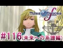 【テイルズオブグレイセスｆ】を実況プレイpart116