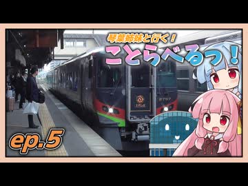 【ことらべるっ！】Ep.5 四国回りで⁉ニコニコ超会議へ行こう!【中編】