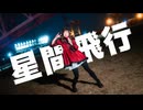 【まりりん】星間飛行【踊ってみた】
