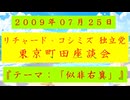 【2009年07月25日 ：『「 リチャード・コシミズ 独立党 東京町田座談会 」｟ 改良版 ｠』】