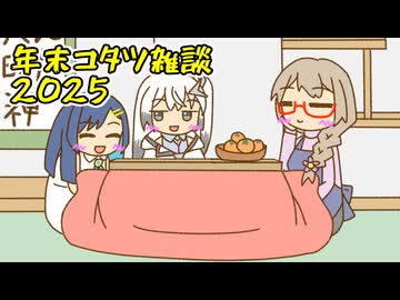 年末コタツ雑談2025