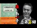 【推し島一平！】第8回 山田風太郎『人間臨終図巻』
