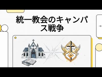 統一教会と日本のプロテスタント大学の凄絶な戦史