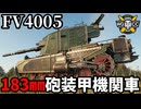 【WoT:FV4005 Stage II】ゆっくり実況でおくる戦車戦Part2192 byアラモンド【World of Tanks | アルティメット紅茶砲 | 装甲列車】