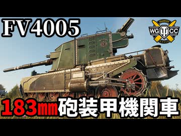 【WoT:FV4005 Stage II】ゆっくり実況でおくる戦車戦Part2192 byアラモンド【World of Tanks | アルティメット紅茶砲 | 装甲列車】