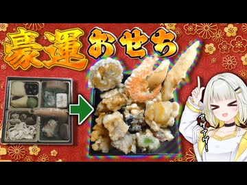 万物縁起！運気爆アゲ揚げおせち！【紡乃世詞音/VOICEROID】