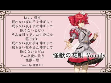 【アカペラ】怪獣の花唄 / Vaundy【重音テト】