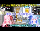 【コロ葉姉妹の鉄旅実況25-2】東京メトロを使わずに「ポケポケ東京メトロスタンプラリー」を1日で完全制覇を目指してみた