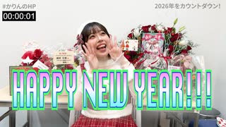 【特典動画】2026年をカウントダウン！※23時58分から再生推奨