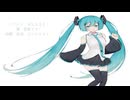 僕は歩く／初音ミク
