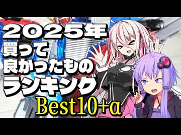 2025買って良かったものランキング