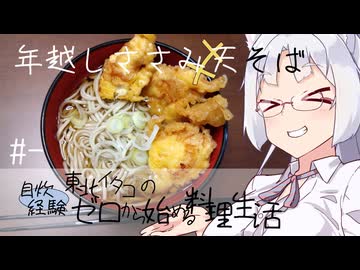 【自炊経験ゼロ】年越しささみ天そば 東北イタコの自炊経験ゼロから始める料理生活 ＃-【VOICEPEAK】